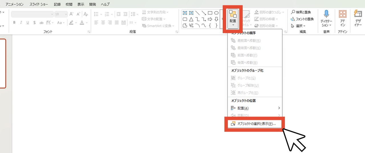 「配置」から「オブジェクトの選択と表示」をクリック