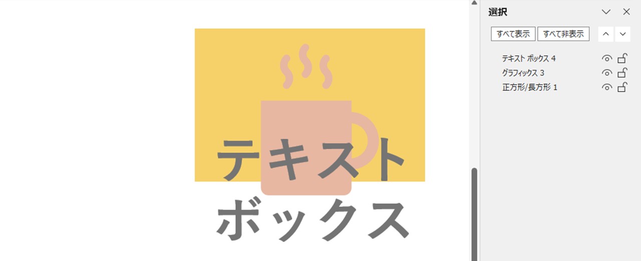上にあるレイヤーほどスライド上で手前に配置