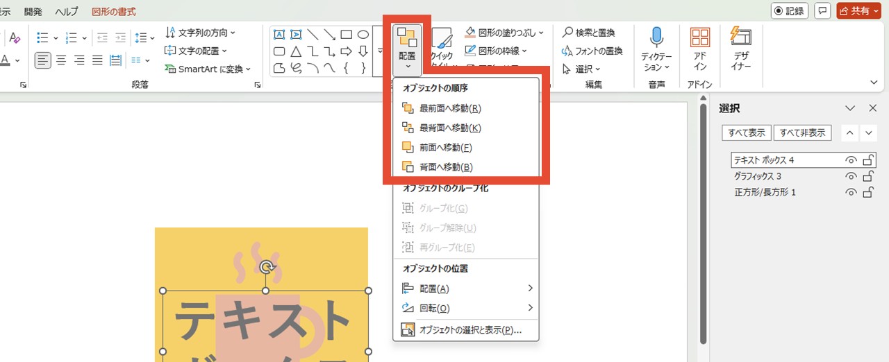 「前面へ移動」「背面へ移動」でも入れ替えられる
