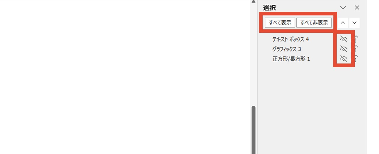 表示・非表示を一括切り替え