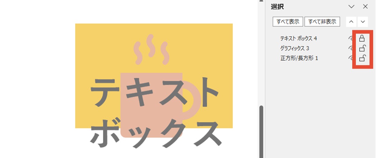 オブジェクトのロック・ロック解除