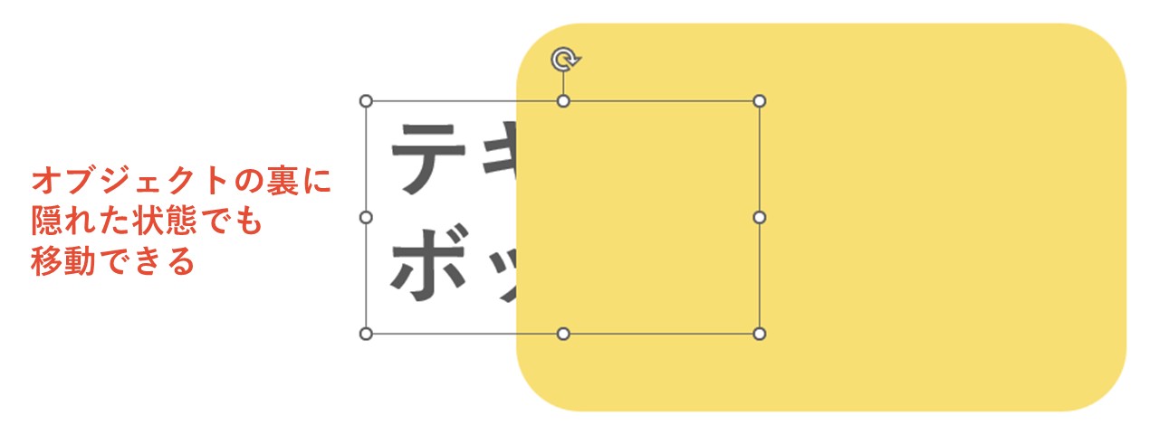 隠れているオブジェクトを移動