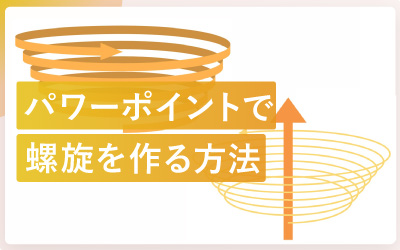 パワーポイントで螺旋を作る方法