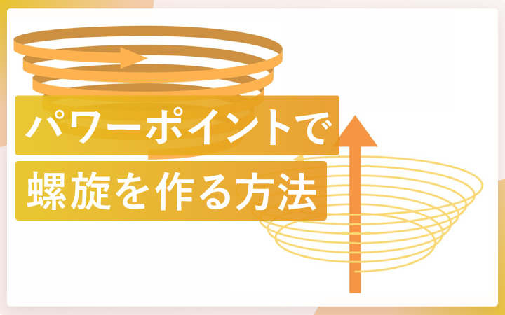 パワーポイントで螺旋を作る方法
