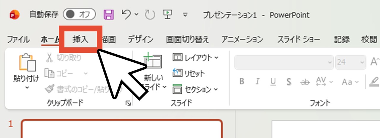 「挿入」をクリック