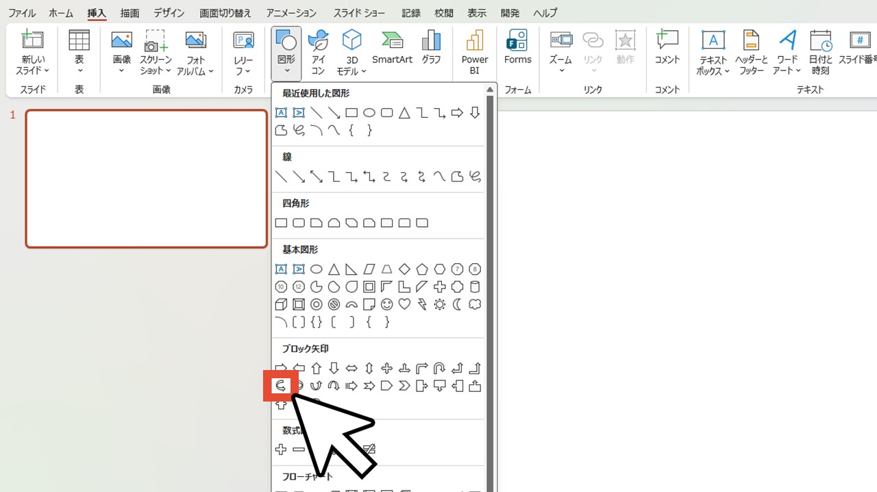「図形」から「矢印:右カーブ」をクリック