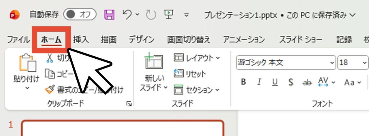 「ホーム」をクリック