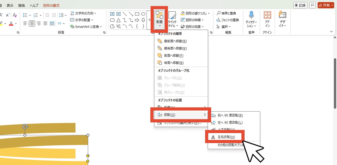 「配置」から「回転」「左右反転」をクリック