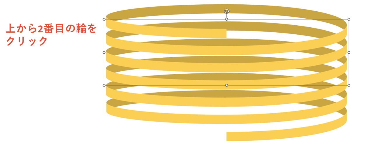 上から2番目の輪をクリックして選択