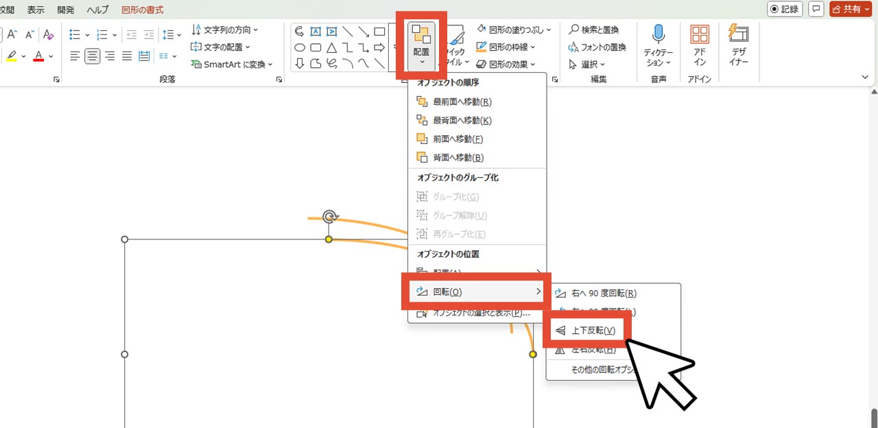 「配置」から「回転」「上下反転」をクリック