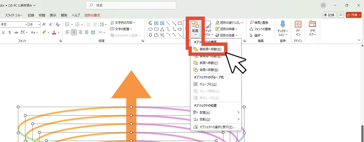 「配置」から「最前面へ移動」をクリック