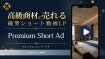 高級商材が売れる縦型ショート動画LP「Premium Short Ad」