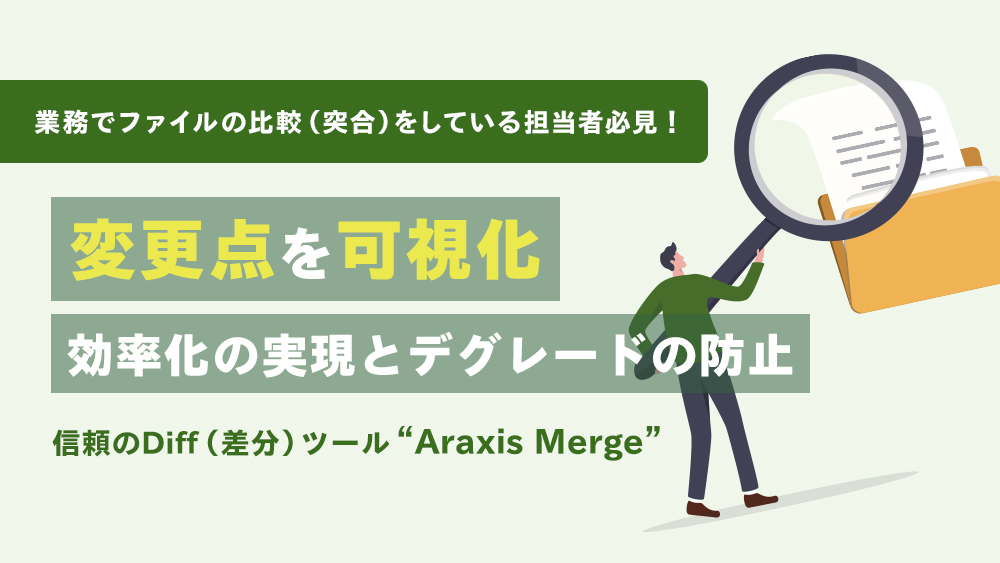 信頼のDiff（差分）ツール“Araxis Merge”