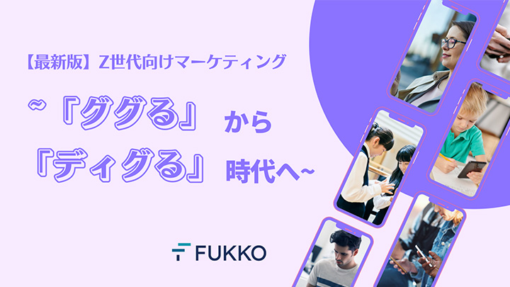 【最新版】Z世代向けマーケティング~「ググる」から「ディグる」時代へ~