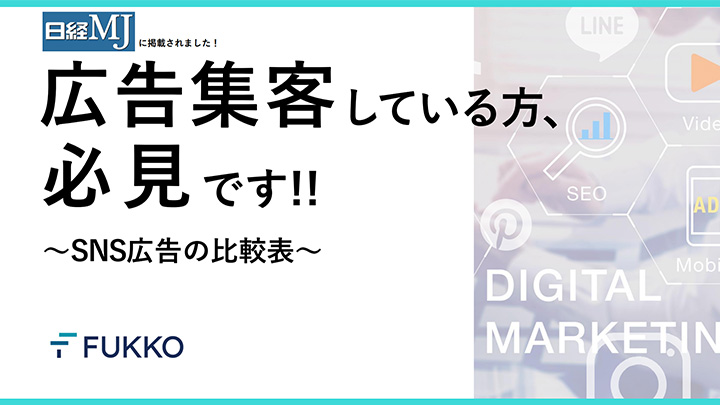 広告集客している方、必見です!!~SNS広告の比較表~