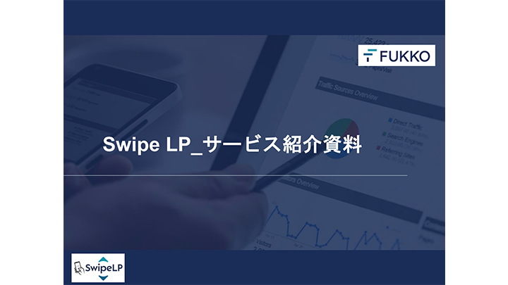 Swipe LPサービス紹介資料