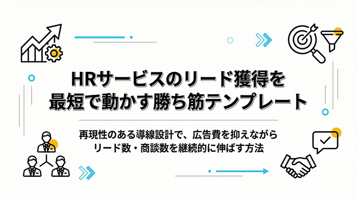 HRサービスのリード獲得を最短で動かす勝ち筋テンプレート