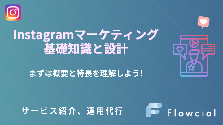 Instagramマーケティング基礎知識と設計