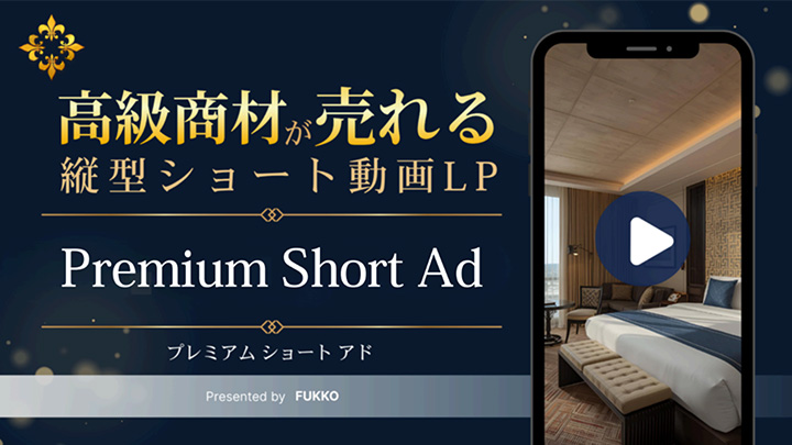高級商材が売れる縦型ショート動画LP「Premium Short Ad」