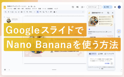 GoogleスライドでNano Bananaを使う方法