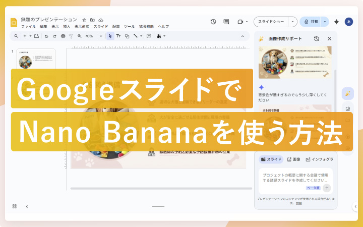 GoogleスライドでNano Bananaを使う方法