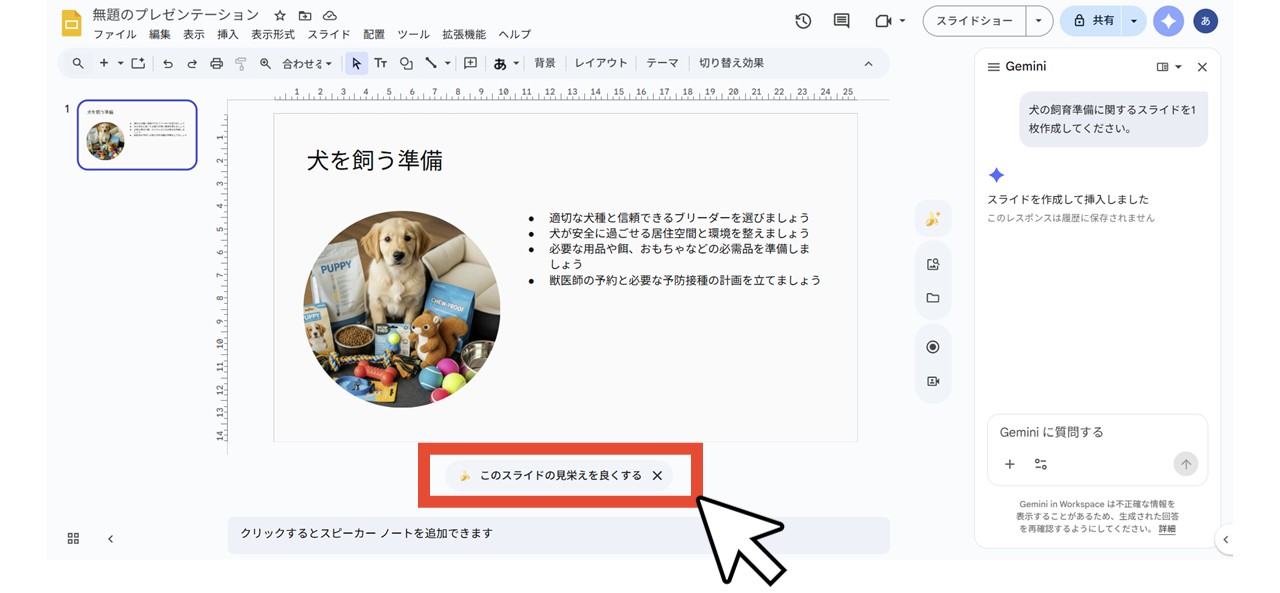 「このスライドの見栄えを良くする」をクリック