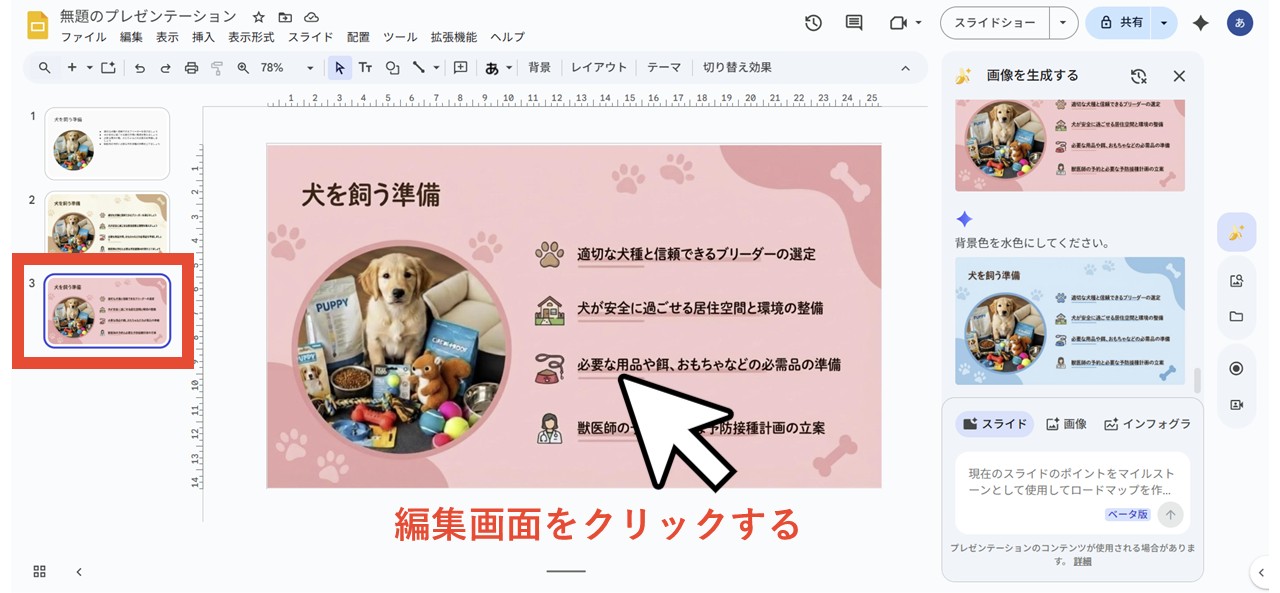 スライド編集画面をクリック