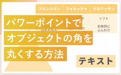 パワーポイントでオブジェクトの角を丸くする方法