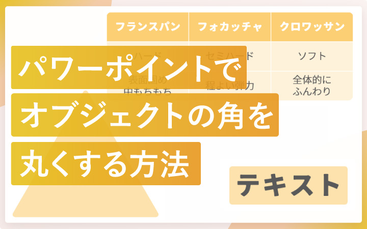 パワーポイントでオブジェクトの角を丸くする方法