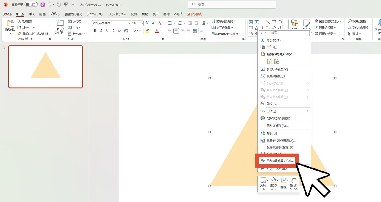 図形を右クリックして「図形の書式設定」を選択