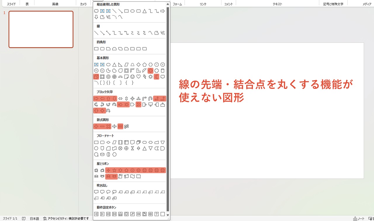 線の先端・結合点を丸くする機能が使えない図形オブジェクト