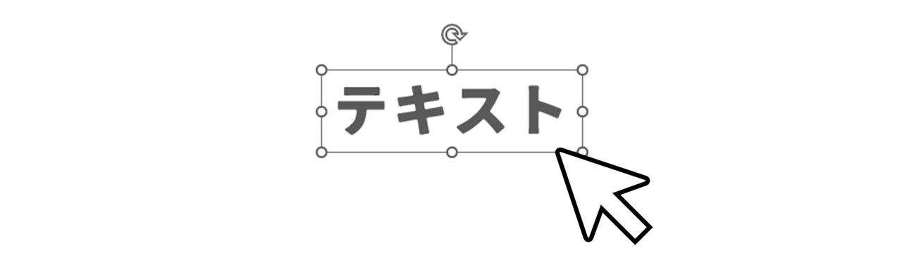 テキストボックスを選択