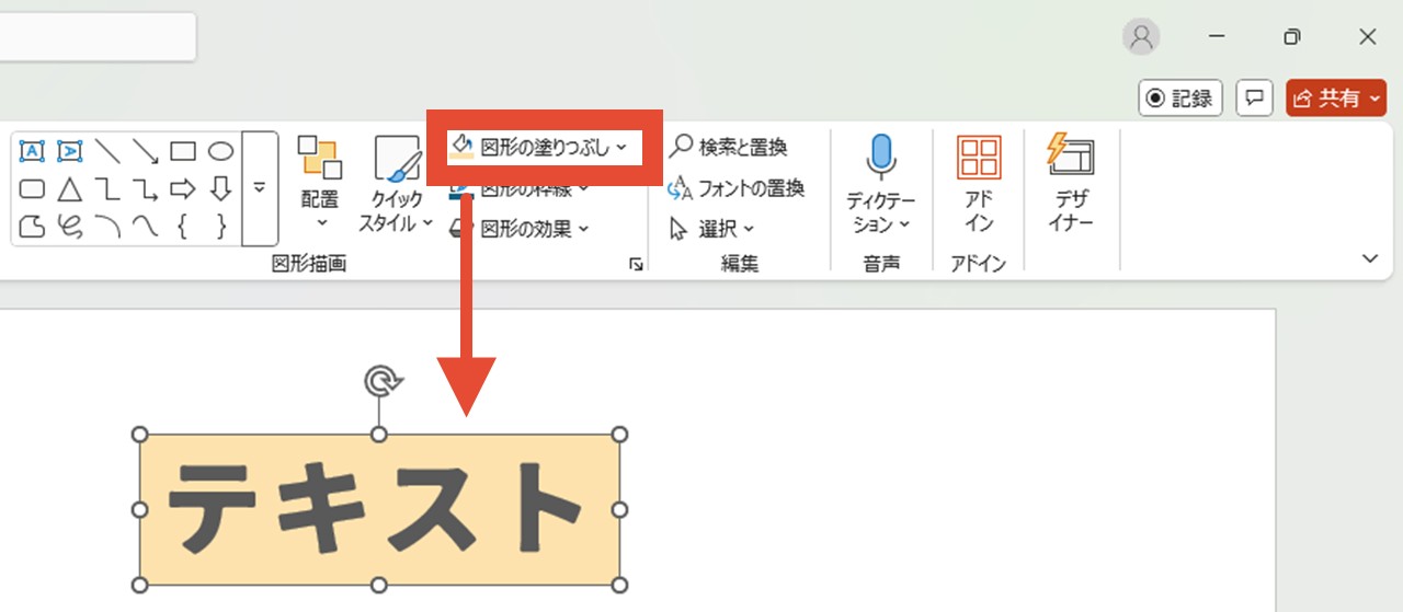 「ホーム」または「図形の書式」で「図形の塗りつぶし」