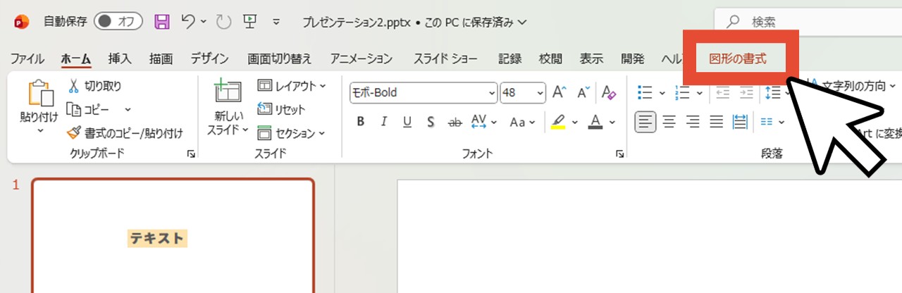 「図形の書式」をクリック