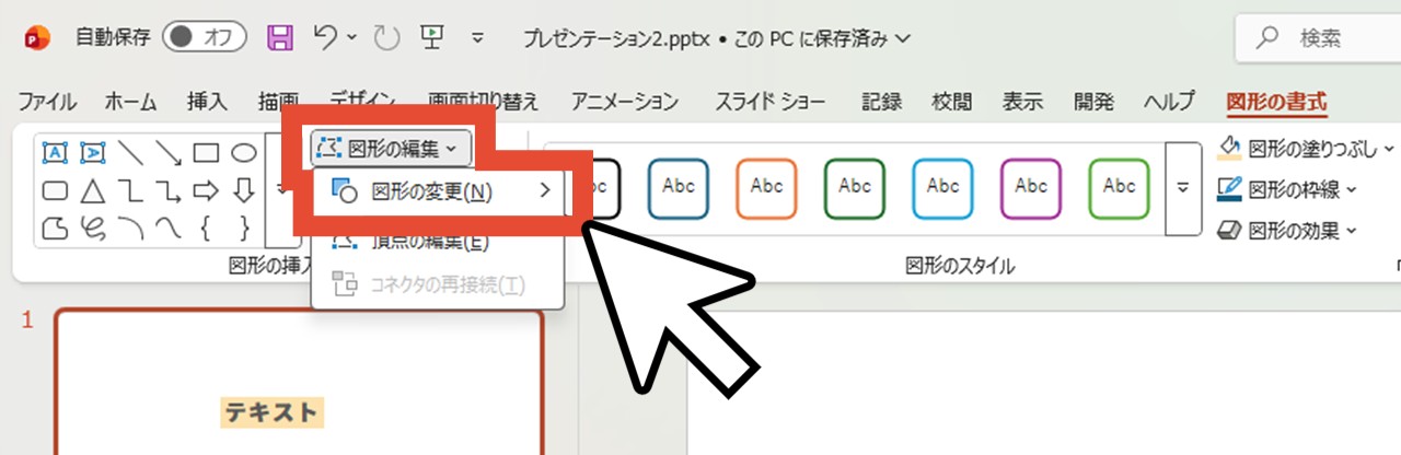 「図形の編集」の「図形の変更」から図形を選択