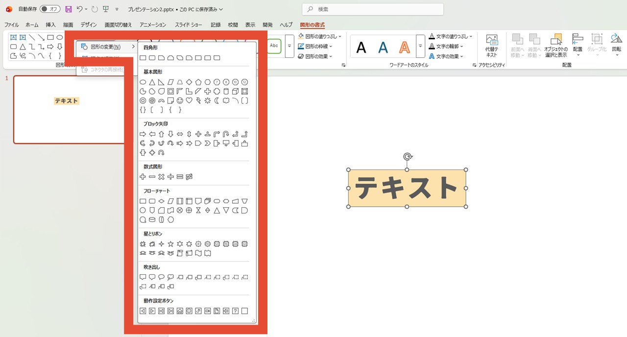 「図形の編集」の「図形の変更」から図形を選択