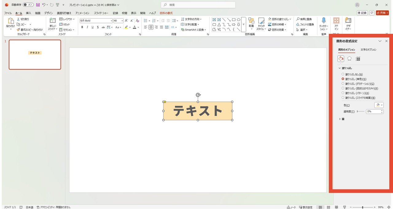 図形の書式設定