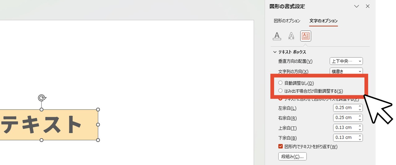 「自動調整なし」または「はみ出す場合だけ自動調整する」に設定