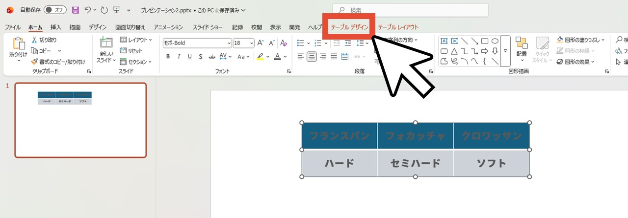 作成した表をクリックして「テーブルデザイン」タブを選択