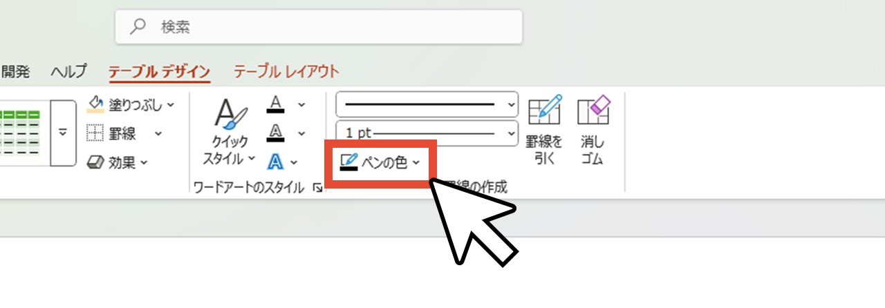 「ペンの色」で罫線の色を選択