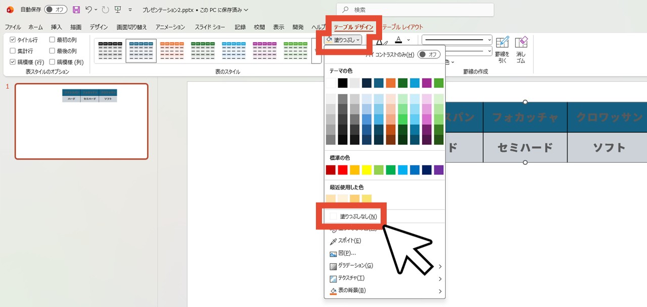 「塗りつぶしなし」をクリック