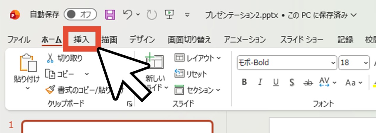 「挿入」をクリック