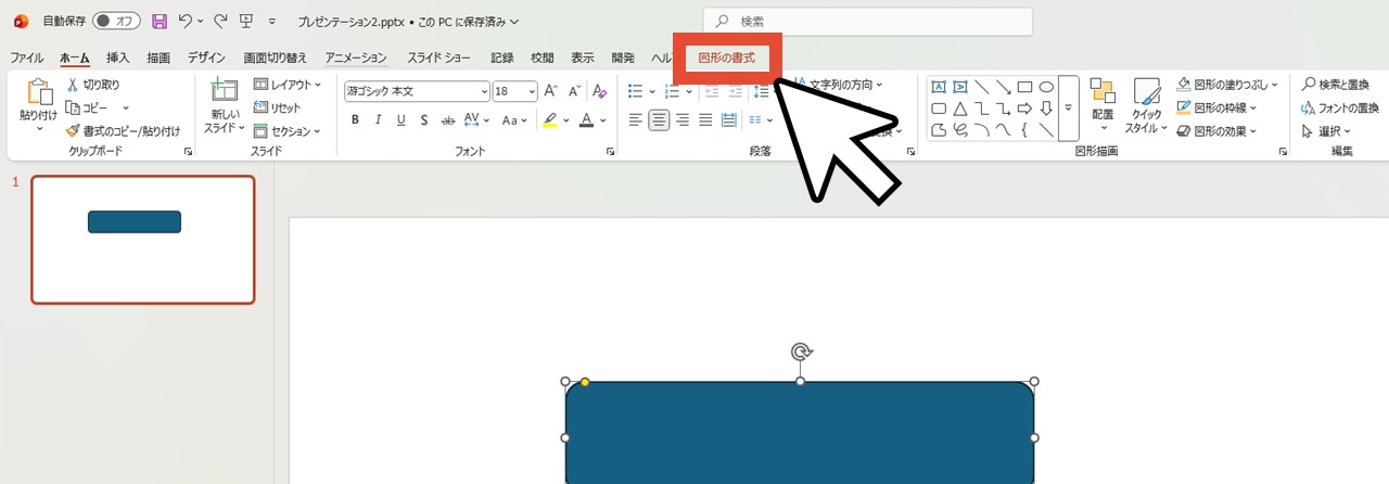 図形をクリックして「図形の書式」を選択