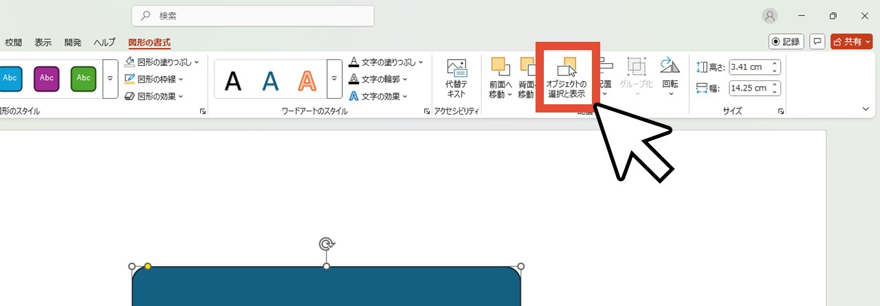 「オブジェクトの選択と表示」をクリック