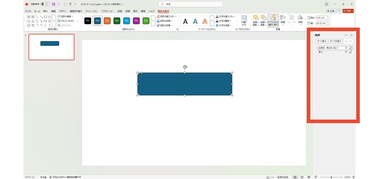 「オブジェクトの選択と表示」をクリック