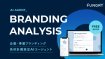 企業・事業ブランディング具体計画策定AIエージェント