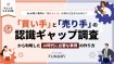 BtoB導入事例の「確からしさ」は何から生まれるのか?「買い手」と「売り手」の認識ギャップ調査から判明したAI時代に必要な事例の作り方