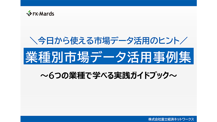 業種別市場データ活用事例集～6つの業種で学べる実践ガイドブック～