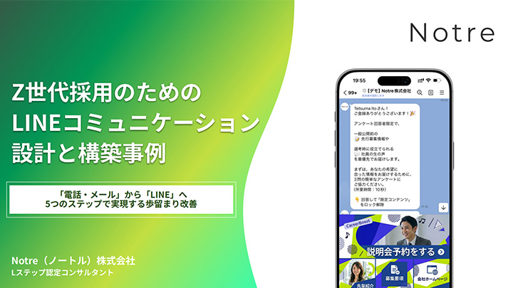 Z世代採⽤のためのLINEコミュニケーション設計と構築事例