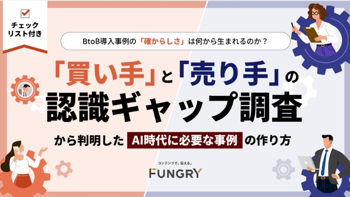 BtoB導入事例の「確からしさ」は何から生まれるのか?「買い手」と「売り手」の認識ギャップ調査から判明したAI時代に必要な事例の作り方